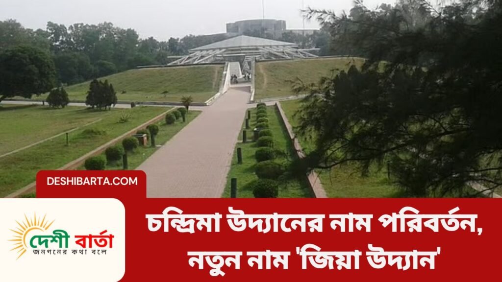 চন্দ্রিমা উদ্যানের নাম পরিবর্তন, নতুন নাম 'জিয়া উদ্যান