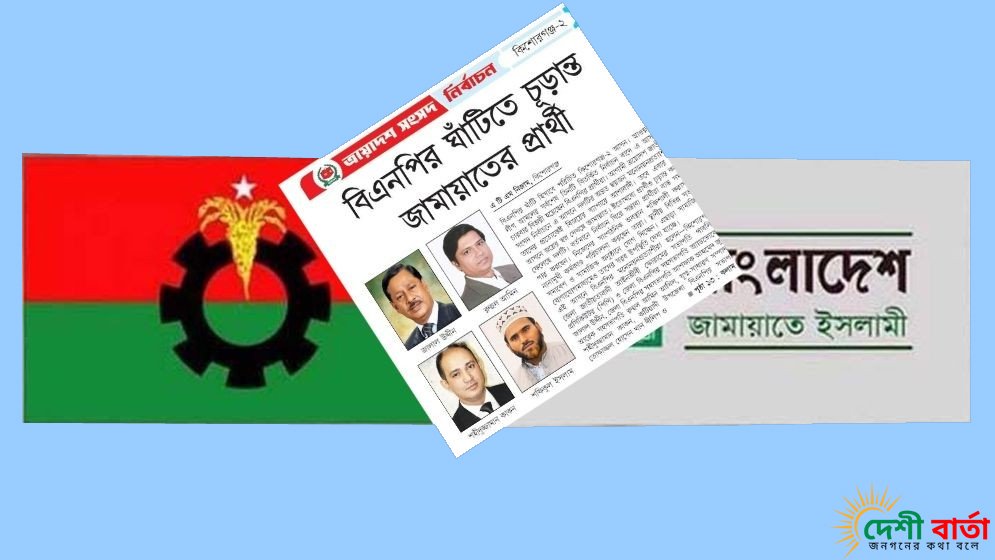 বিএনপির দুর্গে আধিপত্য কায়েমে মরিয়া জামায়াত