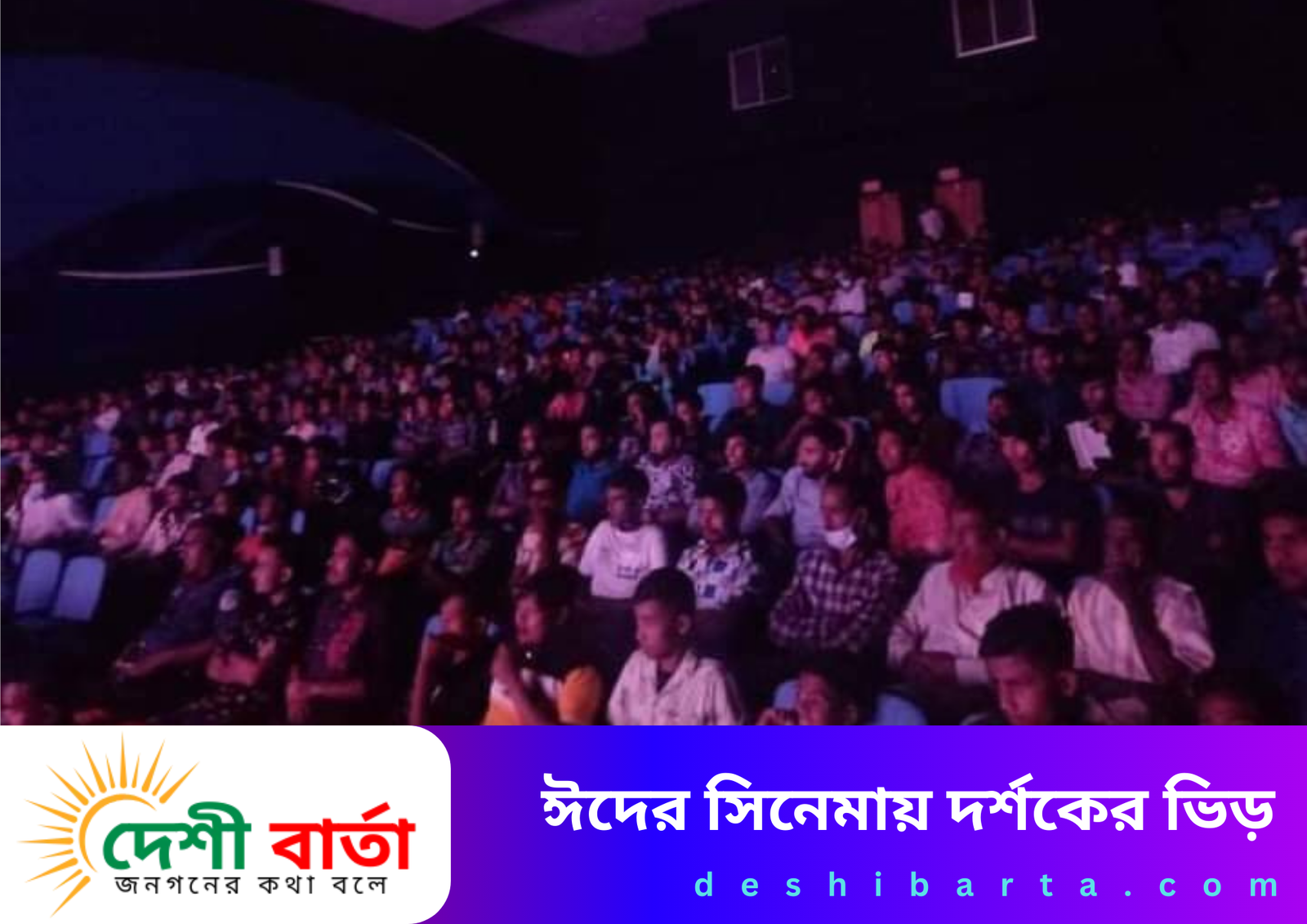 ঈদের সিনেমায় দর্শকের ভিড়
