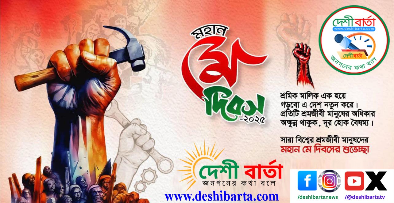 মে দিবসে সকল শ্রমজীবি , মেহনতি মানুষদের প্রতি রইলো বিনম্র শ্রদ্ধা