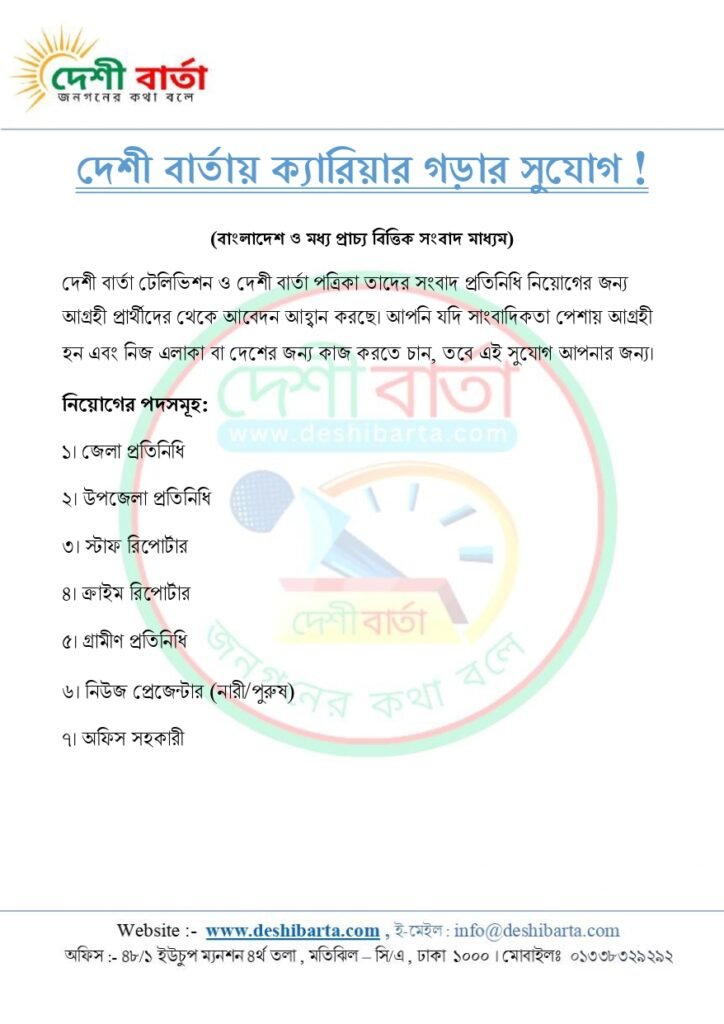 দেশী বার্তায় ক্যারিয়ার গড়ার সুযোগ !