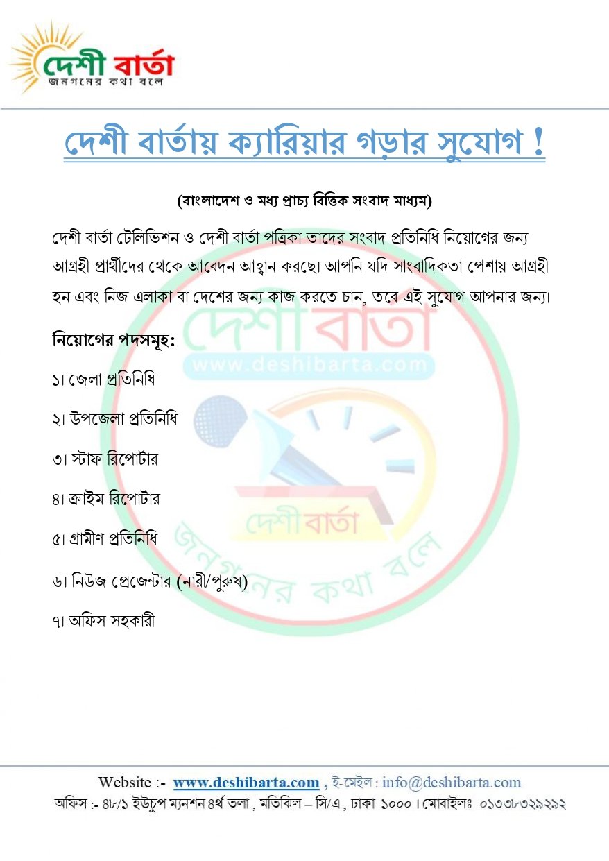 দেশী বার্তায় ক্যারিয়ার গড়ার সুযোগ !