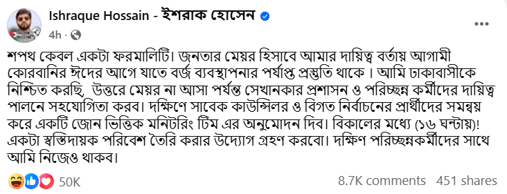 শপথ কেবল একটা ফরমালিটি ফেসবুক পেজে দেওয়া এক পোস্টে এ কথা বলেন ইশরাক হোসেন