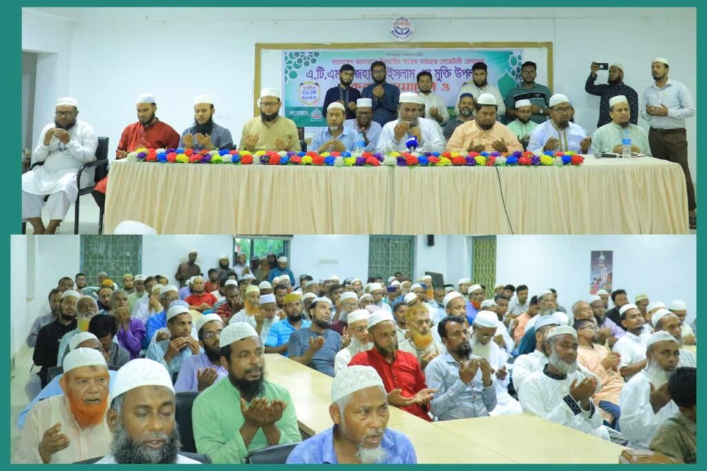 জামাত নেতা এটিএম আজহারুল ইসলামের মুক্তিতে শাহারাস্তি উপজেলায় শুকরিয়া ও দোয়া মাহফিল।