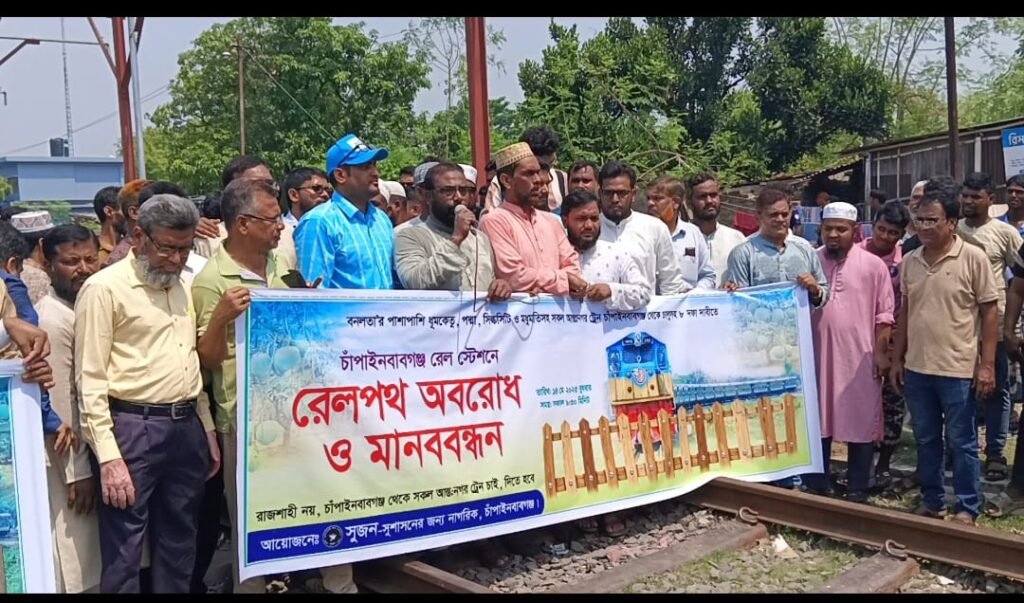 চাঁপাইনবাবগঞ্জে আন্তঃনগর ট্রেন চালুর দাবীতে ট্রেন অবরোধ ও মানববন্ধন কর্মসূচী পালন