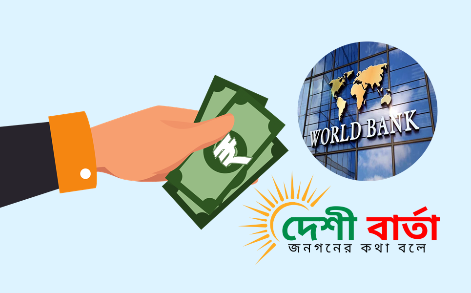 বাংলাদেশের বন্যাকবলিত মানুষের দুর্ভোগ লাঘব ও ভবিষ্যতের দুর্যোগ মোকাবিলায় ২৭ কোটি মার্কিন ডলার (প্রায় ৩,২৮০ কোটি টাকা) ঋণ অনুমোদন করেছে বিশ্বব্যাংক