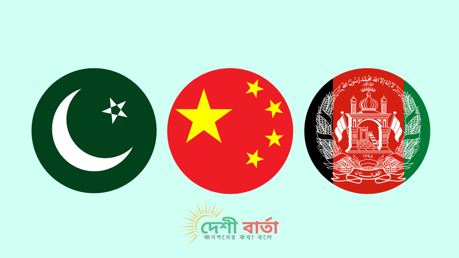 সিপিইসি প্রকল্পে যুক্ত হচ্ছে আফগানিস্তান, বেইজিংয়ে চীন-পাকিস্তান-তালেবান বৈঠক