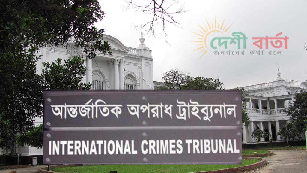 আন্তর্জাতিক অপরাধ ট্রাইব্যুনালের বিধিমালায় পরিবর্তন: গ্রেপ্তারে বাড়তি ক্ষমতা পেলেন তদন্ত কর্মকর্তা