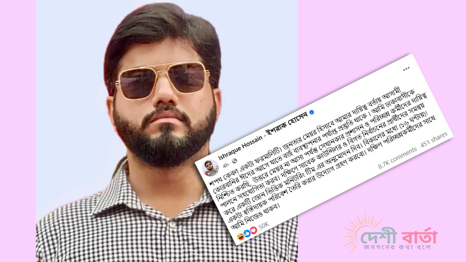 শপথ কেবল একটা ফরমালিটি ফেসবুক পেজে দেওয়া এক পোস্টে এ কথা বলেন ইশরাক হোসেন