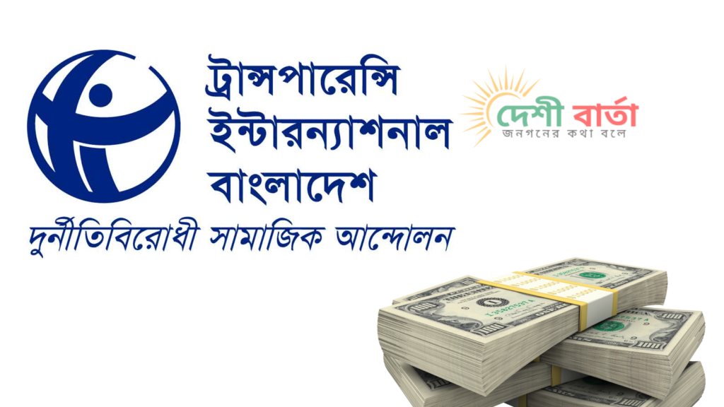 কালো টাকা বৈধকরণ সুবিধা বাতিলের দাবি টিআইবির