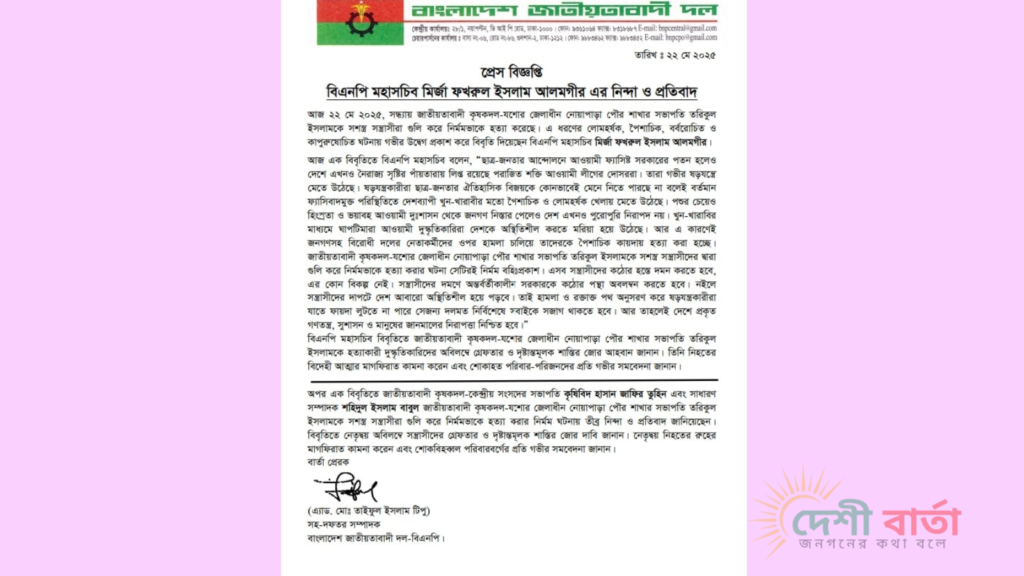নোয়াপাড়ায় কৃষকদল নেতাকে গুলি করে হত্যা: বিএনপি মহাসচিব ও কৃষকদলের তীব্র নিন্দা ও প্রতিবাদ