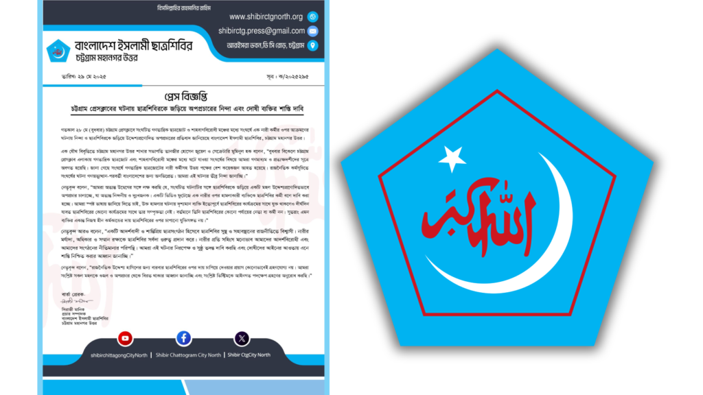 শিবিরকে জড়িয়ে অপপ্রচারে চট্টগ্রাম মহানগর উত্তরের প্রতিবাদ