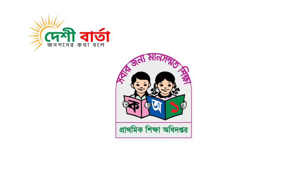দেশের ১১টি সরকারি প্রাথমিক বিদ্যালয়ের নাম পরিবর্তন করেছে প্রাথমিক ও গণশিক্ষা মন্ত্রণালয়।