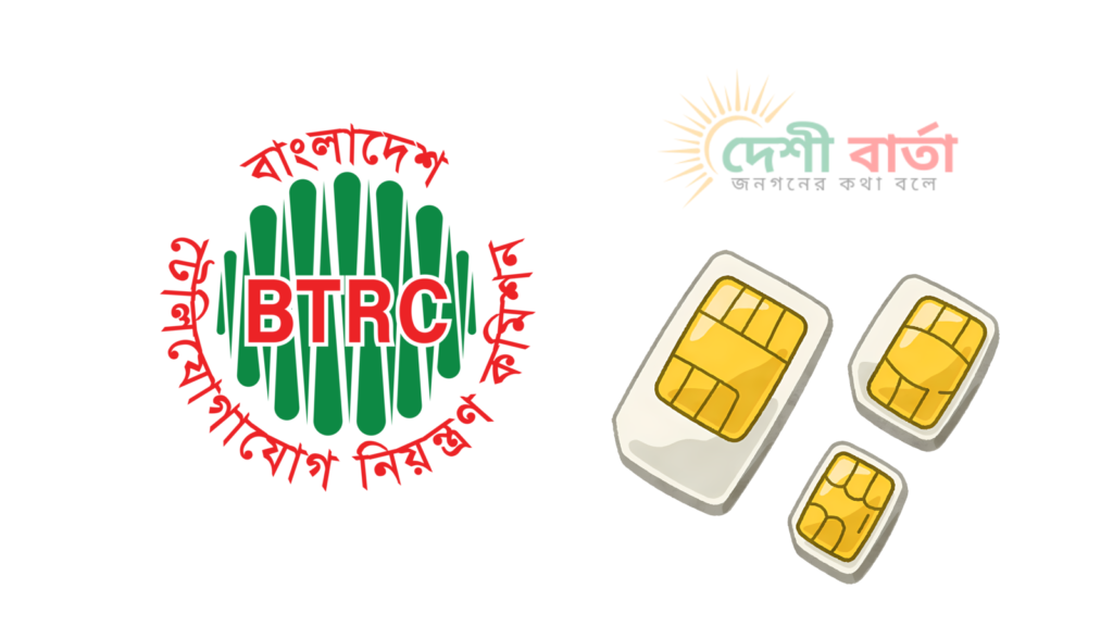 সিম নিবন্ধনে এনআইডি সীমা: সর্বোচ্চ ১০টি সিমের চূড়ান্ত সিদ্ধান্তের পথে বিটিআরসি