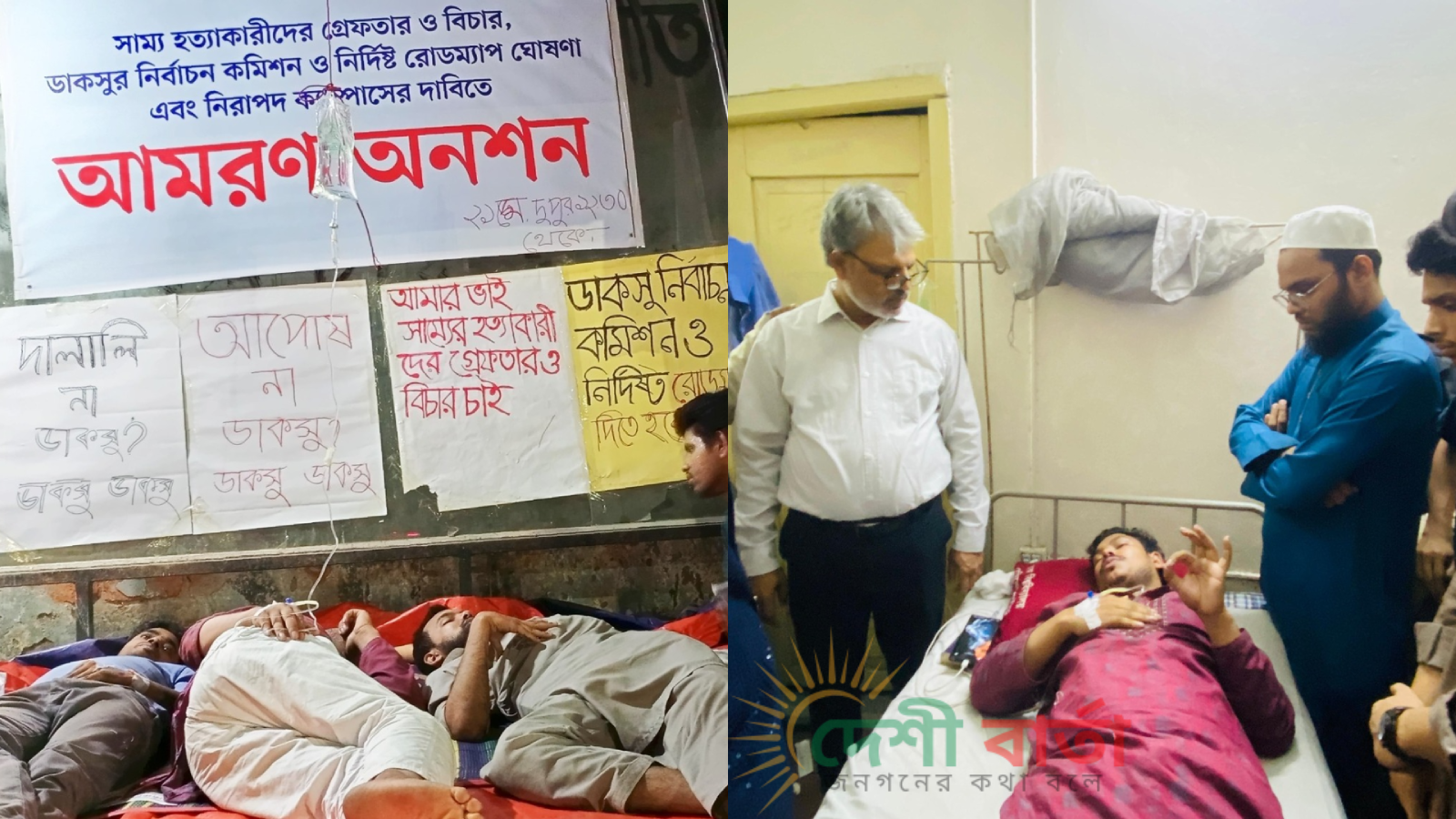 নির্বাচনের আশ্বাসে ৮০ ঘণ্টার অনশন ভাঙলেন তিন শিক্ষার্থী