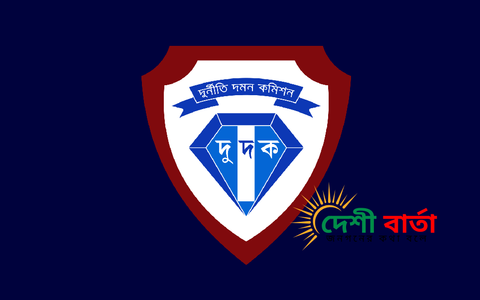রাজনৈতিক প্রতিহিংসার অভিযোগে এবার কাঠগড়ায় দেশের দুর্নীতিবিরোধী সংস্থার সাবেক শীর্ষকর্তারা।