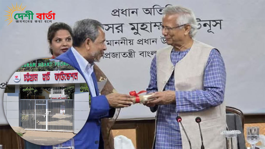 চট্টগ্রামে আন্তর্জাতিক মানের বিশেষায়িত হার্ট ফাউন্ডেশন হাসপাতাল প্রতিষ্ঠার পথে আরেক ধাপ অগ্রগতি হলো