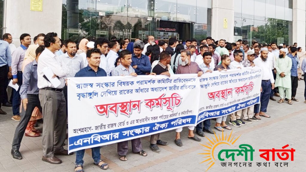 এনবিআর বাতিলের প্রতিবাদে আগামীকাল থেকে কর্মবিরতি পালন করবেন কর্মকর্তারা।