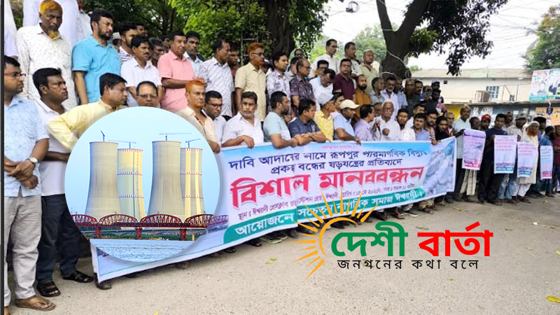 পাবনার ঈশ্বরদীতে নির্মাণাধীন রূপপুর পারমাণবিক বিদ্যুৎকেন্দ্র প্রকল্প বন্ধের ষড়যন্ত্রের বিরুদ্ধে ‘সচেতন নাগরিক সমাজ’ এর উদ্যোগে মানববন্ধন ও বিক্ষোভ অনুষ্ঠিত হয়েছে।