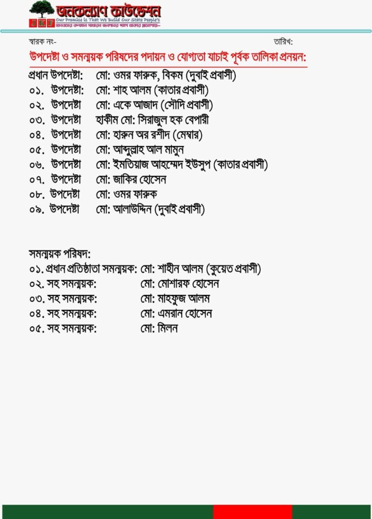 জনকল্যাণ ফাউন্ডেশনের ৪৯ সদস্য বিশিষ্ট পূর্ণাঙ্গ কমিটি ঘোষণা
