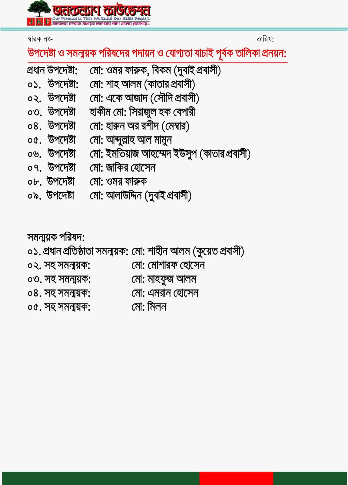 জনকল্যাণ ফাউন্ডেশনের ৪৯ সদস্য বিশিষ্ট পূর্ণাঙ্গ কমিটি ঘোষণা ।