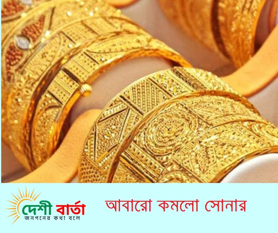 আবারো কমলো সোনার দাম