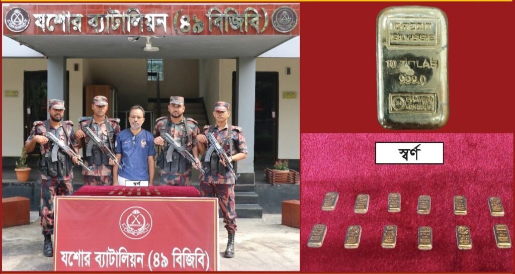 যশোরে ১.৩৯৭ কেজি স্বর্ণসহ একজন আটক করেছে বিজিবি