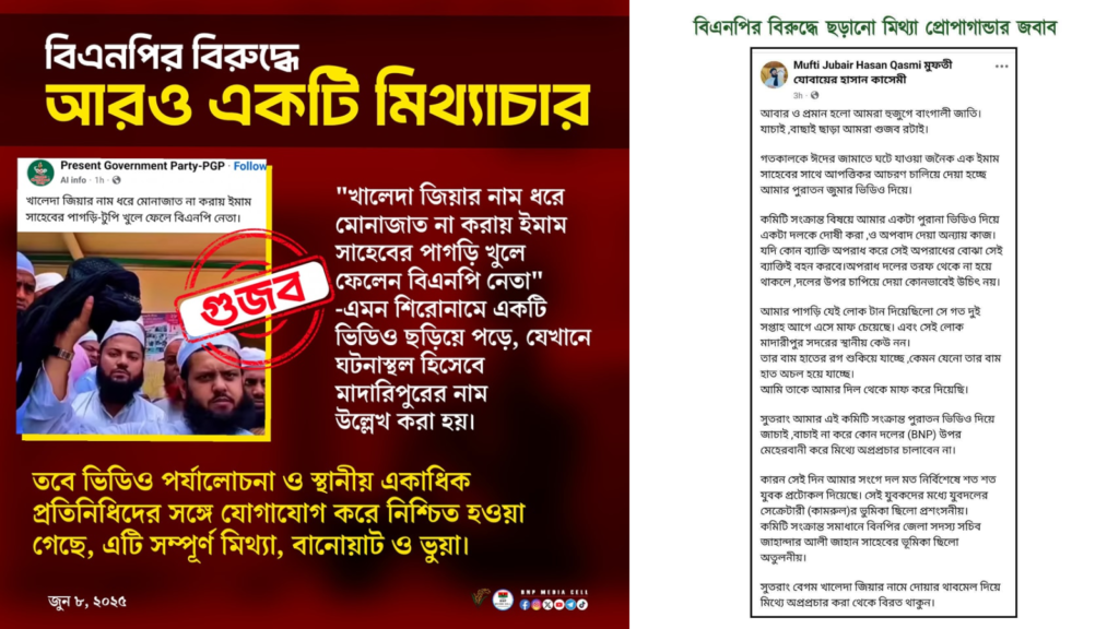 মোনাজাতে খালেদা জিয়ার নাম না থাকায় ইমামের পাগড়ি খুলে নেওয়ার গুজব ভিত্তিহীন