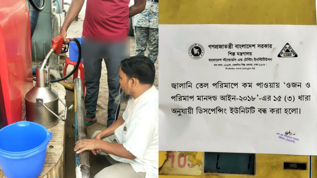 খিলগাঁওয়ে পরিমাপে কারচুপি: বনশ্রী ফিলিং স্টেশনকে ১.৫ লক্ষ টাকা জরিমানা