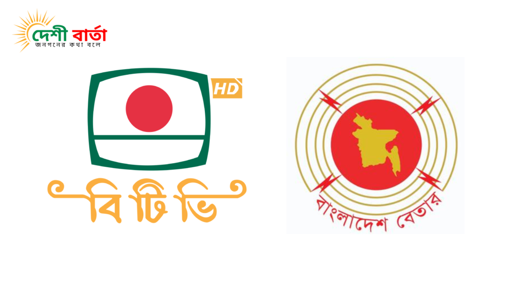 ১৫ বছরের নীতিমালা পর্যালোচনায় বিটিভি-বেতার সংস্কার কমিটি