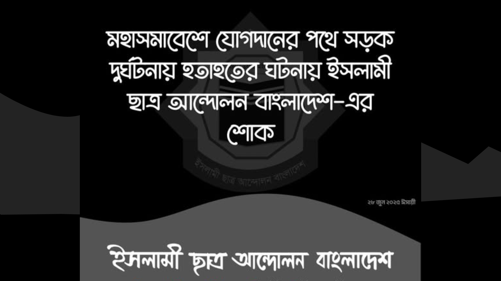 মহাসমাবেশে যোগদানের পথে সড়ক দুর্ঘটনায় পাঁচজন নিহত
