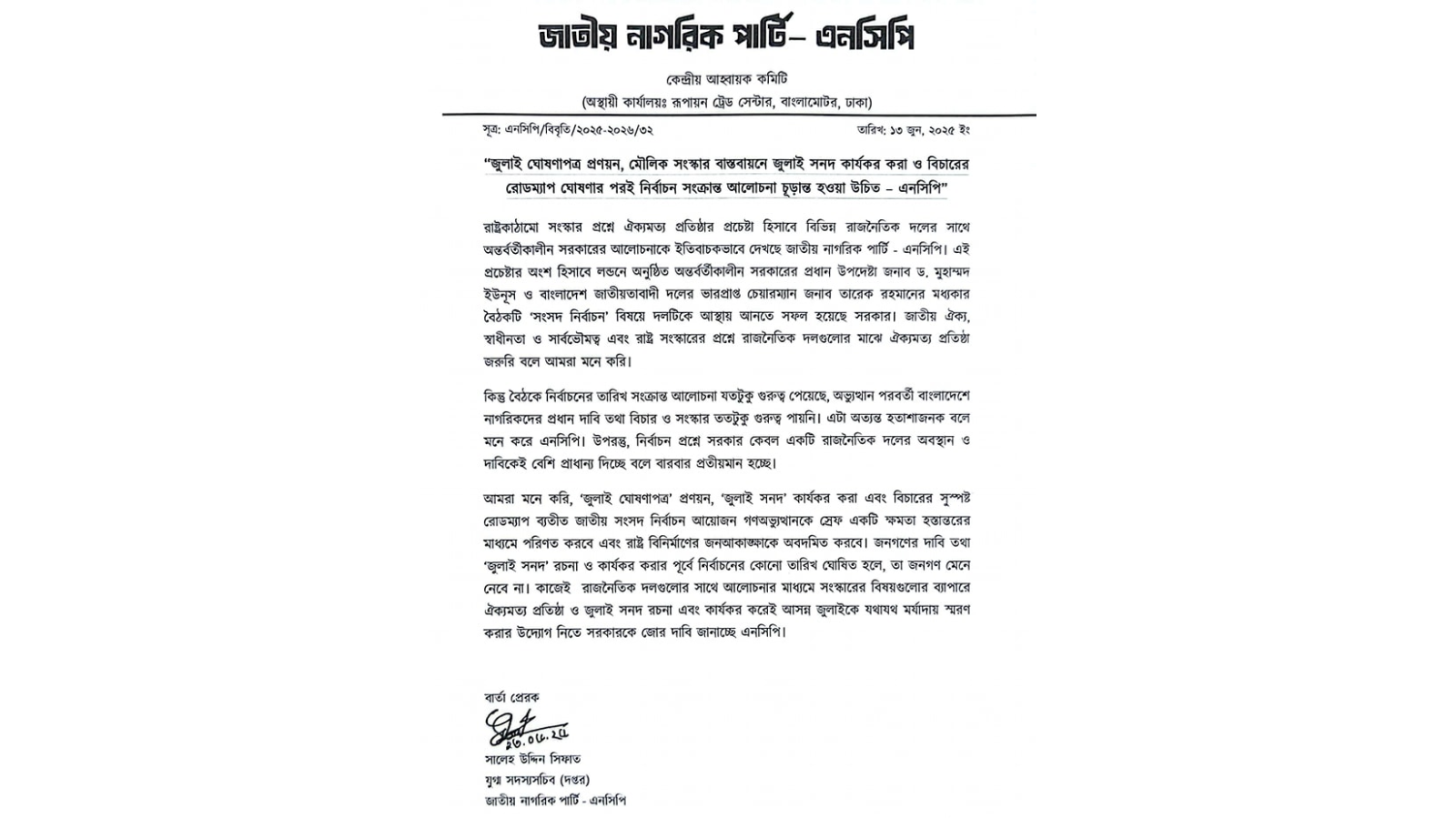 জুলাই ঘোষণাপত্র, মৌলিক সংস্কার ও বিচারের রোডম্যাপ ছাড়া নির্বাচন চূড়ান্ত করা যাবে না – এনসিপি