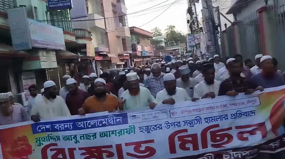 চাঁদপুরে জামাতের এমপি পার্থীর উপর সন্ত্রাসী হামলায় জামায়াতে ইসলামীর বিক্ষোভ মিছিল ও প্রতিবাদ সমাবেশ।