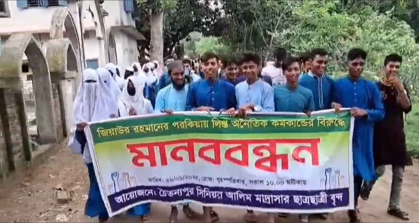 জিয়াউর রহমানের পরকিয়ায় লিপ্ত ও অনৈতিক কর্মকান্ডের বিরুদ্ধে মানববন্ধন
