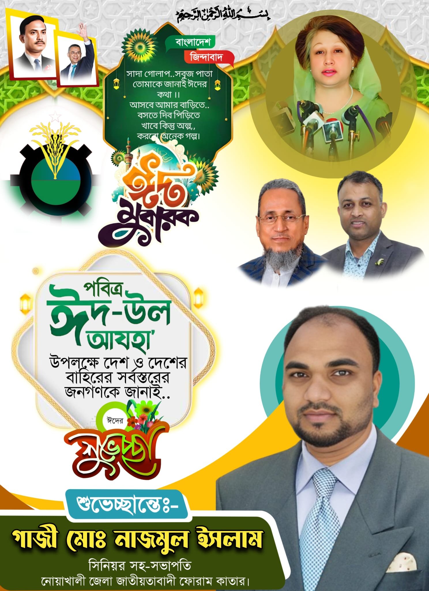 নোয়াখালী জেলা জাতীয়তাবাদী ফোরাম কাতারের পক্ষ থেকে ঈদুল আযহার শুভেচ্ছা।