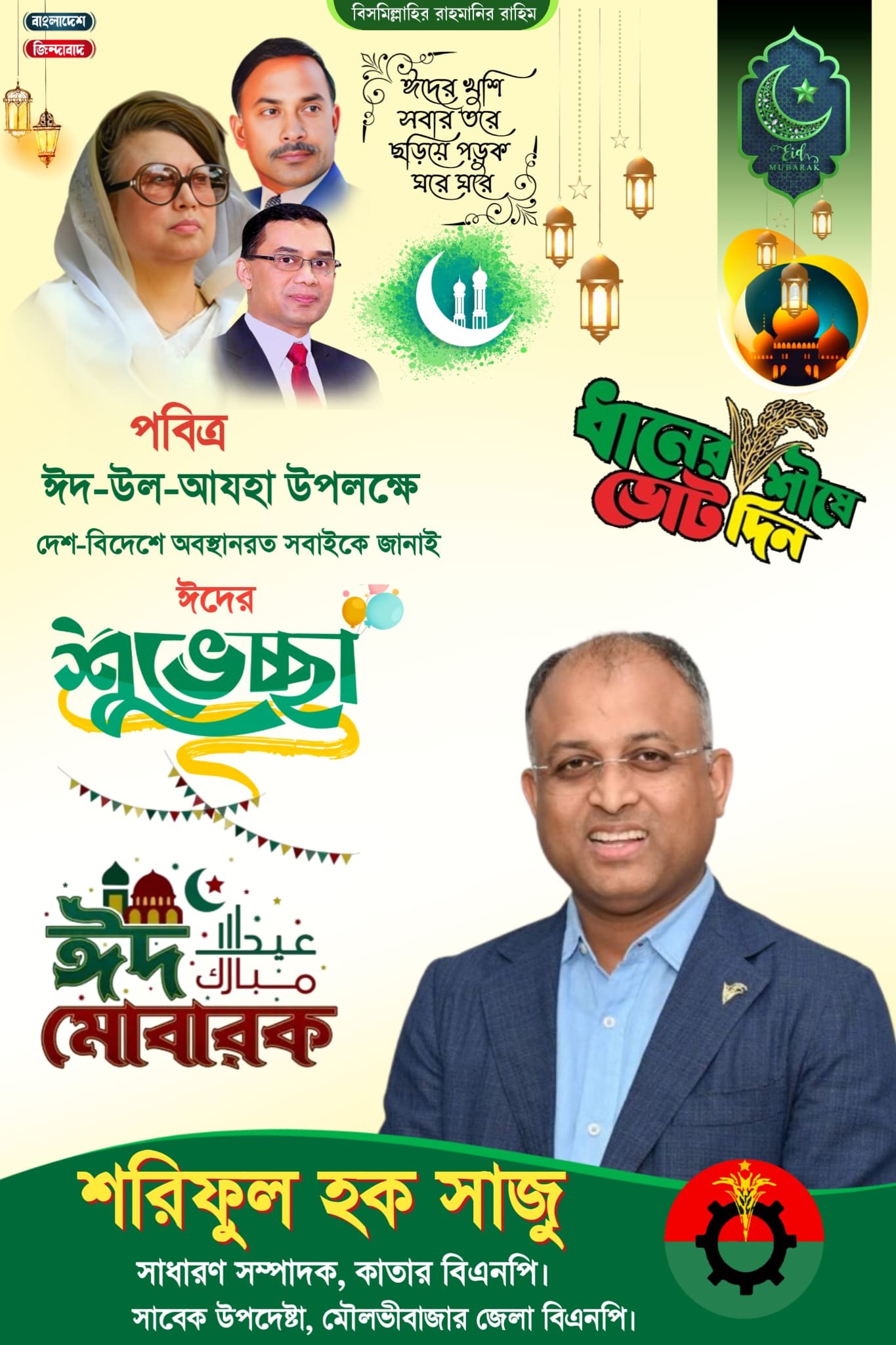 পবিত্র ঈদুল আযহা উপলক্ষে বাংলাদেশ জাতীয়তাবাদী দল বিএনপি কাতার শাখার পক্ষ থেকে শুভেচ্ছা।