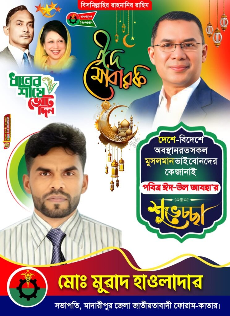 পবিত্র ঈদুল আযহা উপলক্ষে বাংলাদেশ জাতীয়তাবাদী দল বিএনপি কাতার শাখার পক্ষ থেকে শুভেচ্ছা।
