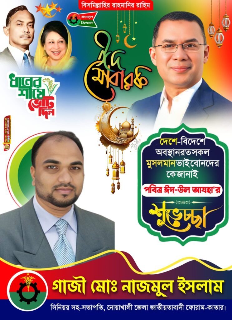 পবিত্র ঈদুল আযহা উপলক্ষে বাংলাদেশ জাতীয়তাবাদী দল বিএনপি কাতার শাখার পক্ষ থেকে শুভেচ্ছা।