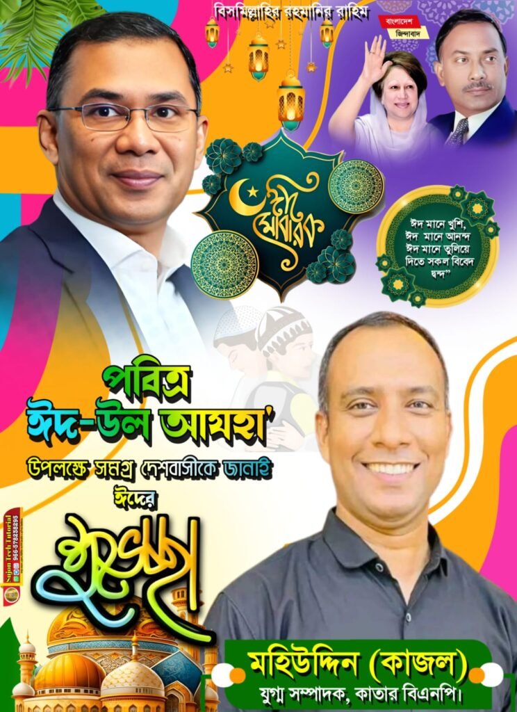 পবিত্র ঈদুল আযহা উপলক্ষে বাংলাদেশ জাতীয়তাবাদী দল বিএনপি কাতার শাখার পক্ষ থেকে শুভেচ্ছা।
