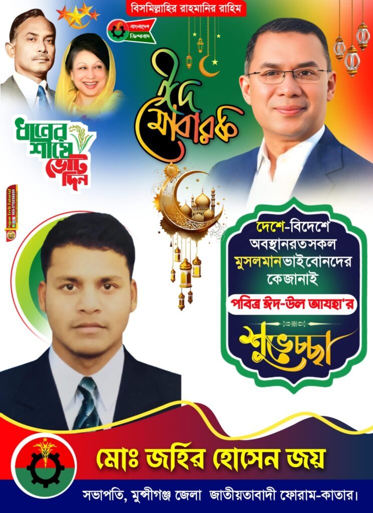 পবিত্র ঈদুল আযহা উপলক্ষে বাংলাদেশ জাতীয়তাবাদী দল বিএনপি কাতার শাখার পক্ষ থেকে শুভেচ্ছা।
