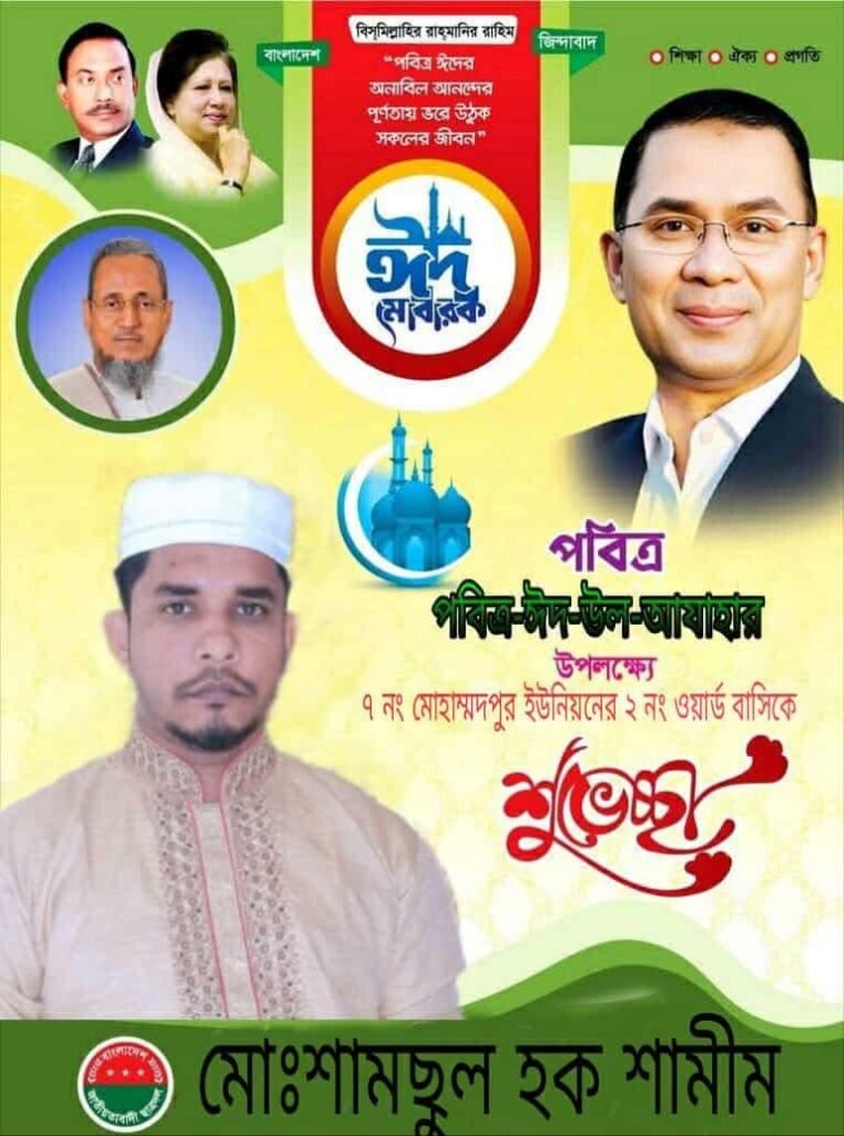 সেনবাগ উপজেলা ৭ নং মোহাম্মদপুর ইউনিয়ন যুবদলের পক্ষ থেকে পবিত্র ঈদুল আযহার শুভেচ্ছা ও ঈদ মোবারক
