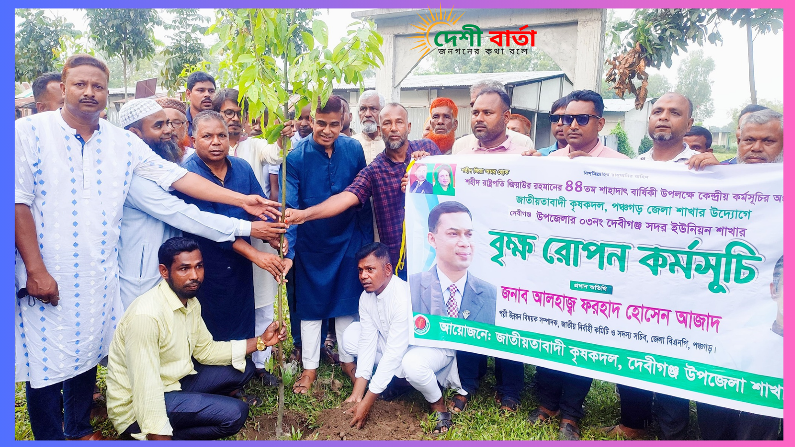জাতীয়তাবাদী কৃষকদল পঞ্চগড় জেলা শাখার উদ্যগে বৃক্ষ রোপন কর্মসূচির শুভ উদ্বোধন করা হয়।