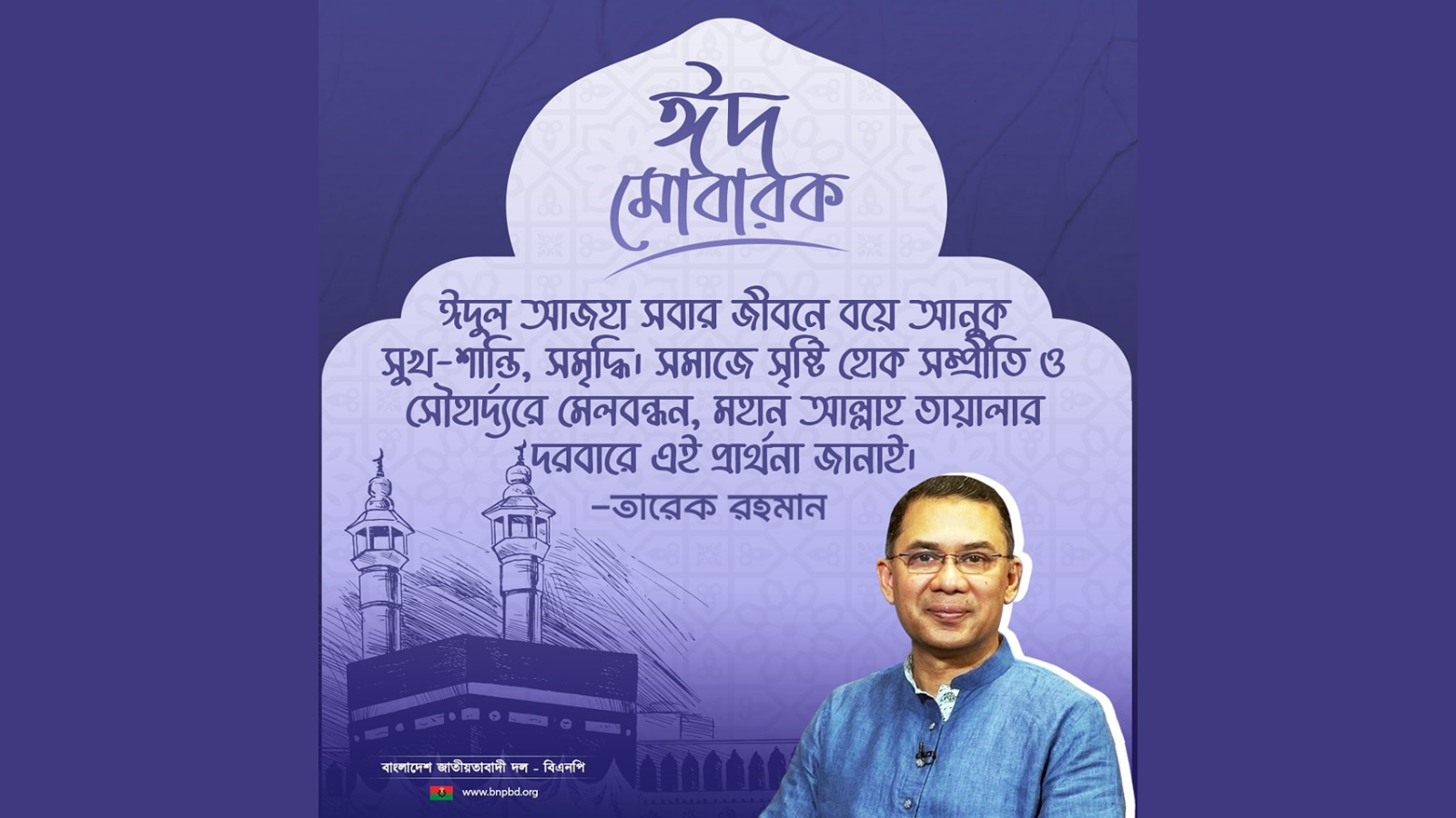 ঈদুল আযহা উপলক্ষে তারেক রহমানের শুভেচ্ছা বার্তা: ত্যাগের শিক্ষায় সমাজে সম্প্রীতির আহ্বান