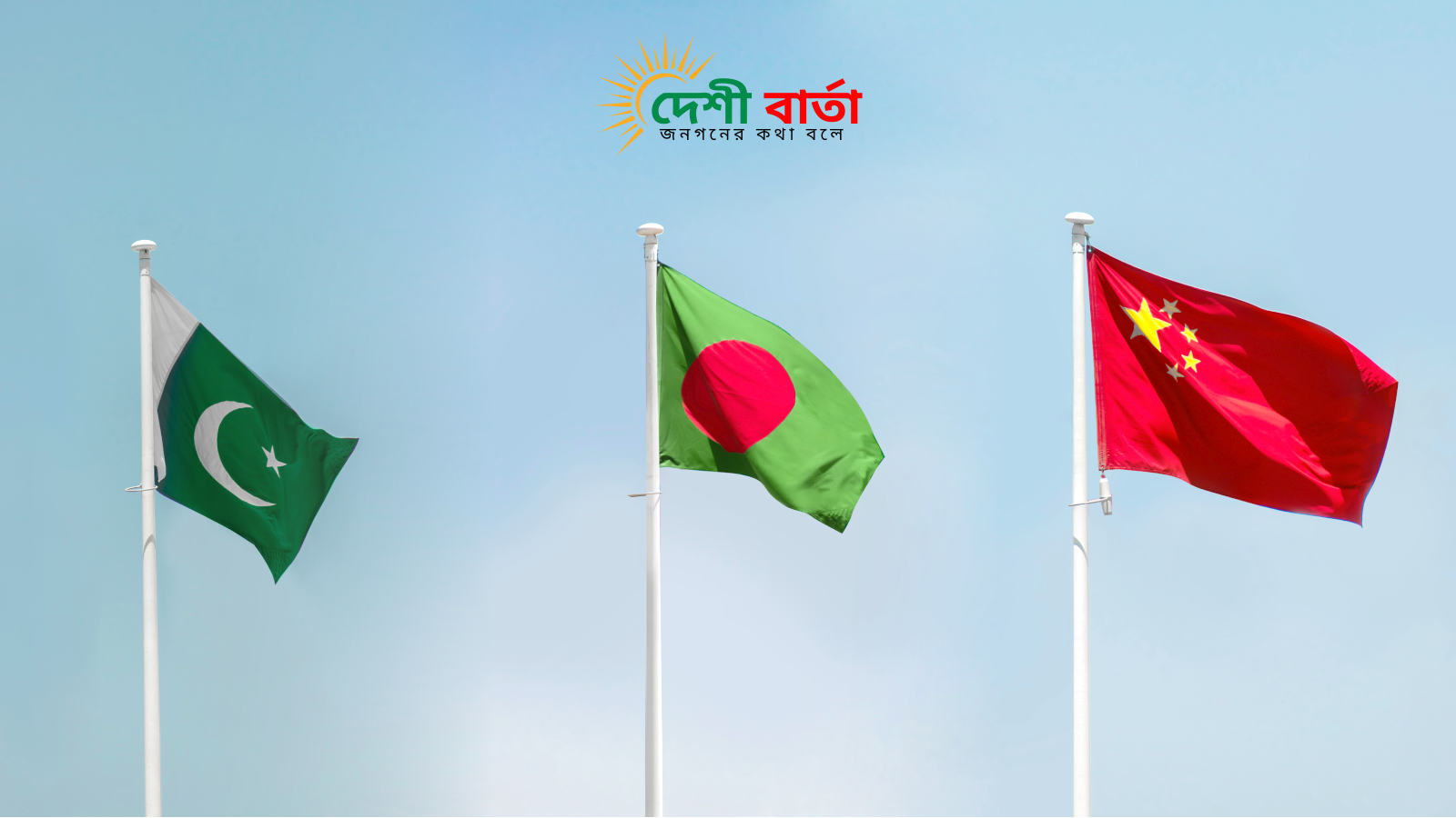 বাংলাদেশ-চীন-পাকিস্তান ত্রিপক্ষীয় প্ল্যাটফর্ম গঠনের সিদ্ধান্ত