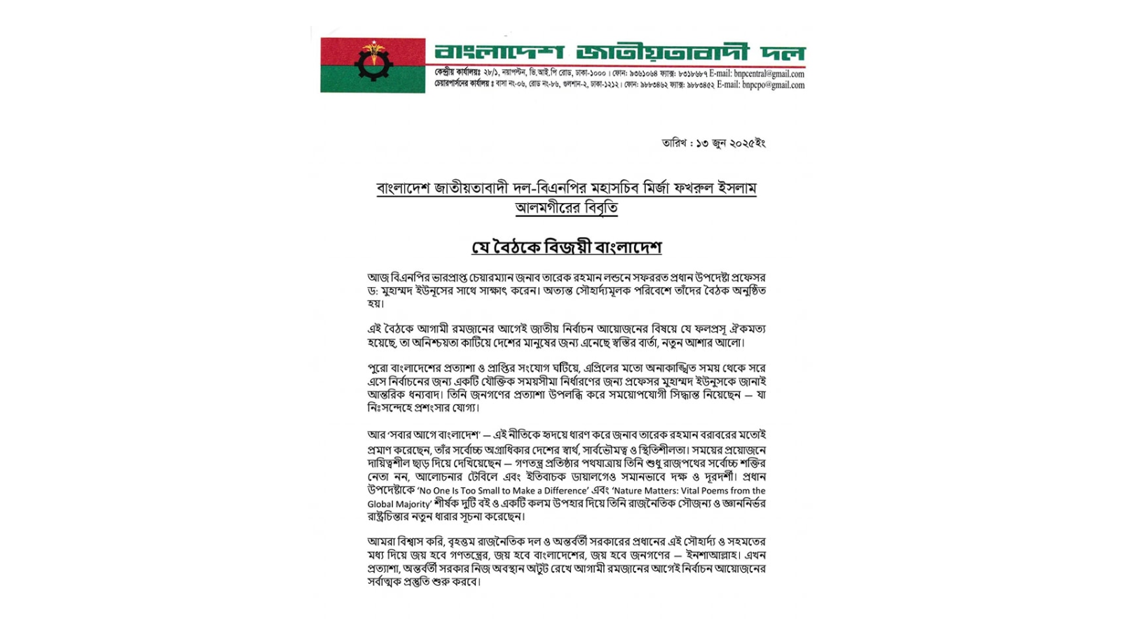 বিএনপি'র মহাসচিব মির্জা ফখরুল ইসলাম আলমগীরের বিবৃতি
