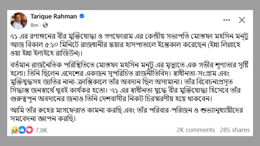 গণফোরামের সভাপতি ও বীর মুক্তিযোদ্ধা মোস্তফা মহসিন মন্টু ইন্তেকাল করিয়েছেন