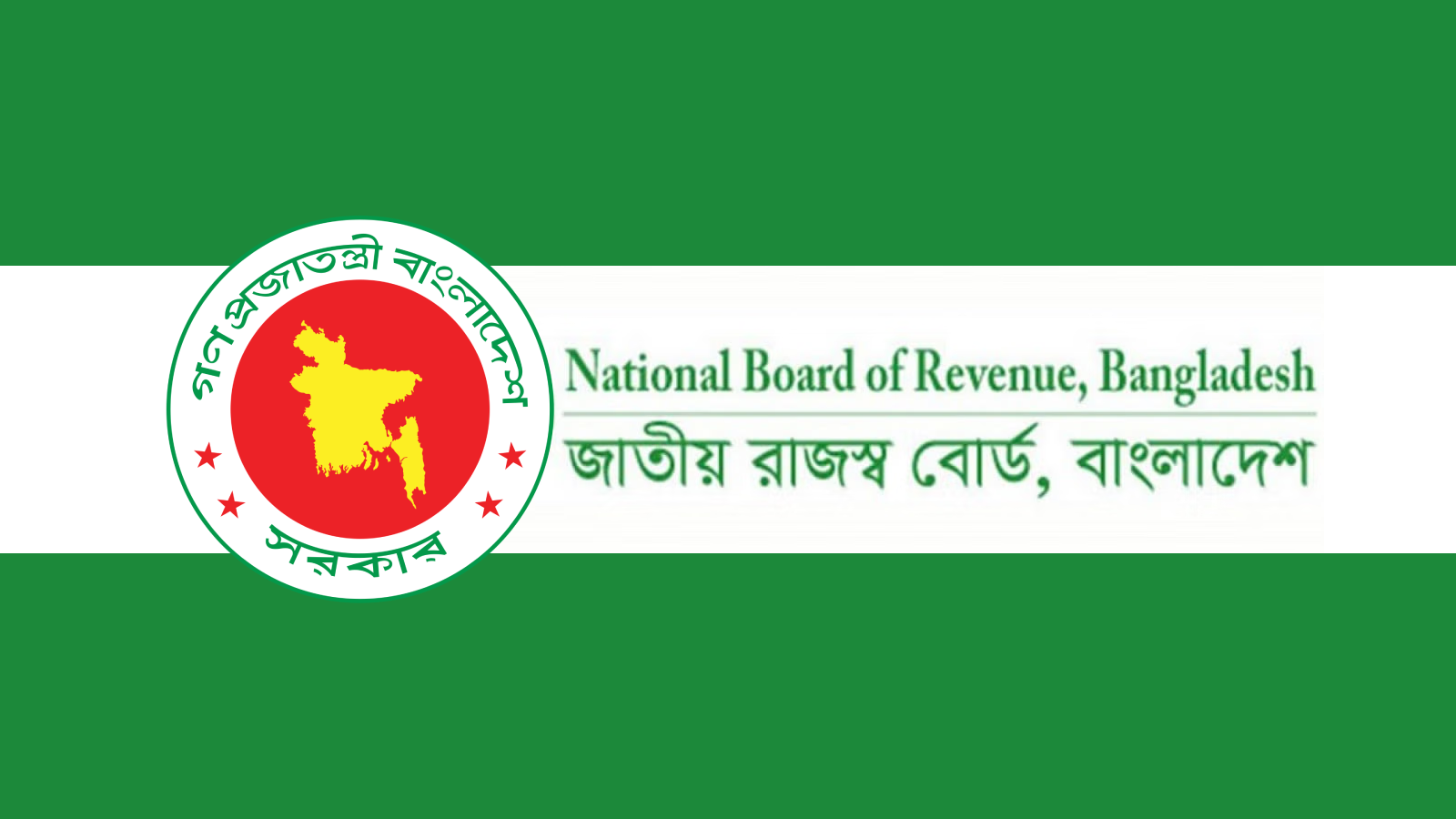 ব্যবসায়ীদের অনুরোধে শাটডাউন প্রত্যাহার, রাজস্ব সংস্কারে এনবিআর ঐক্য পরিষদের অঙ্গীকার