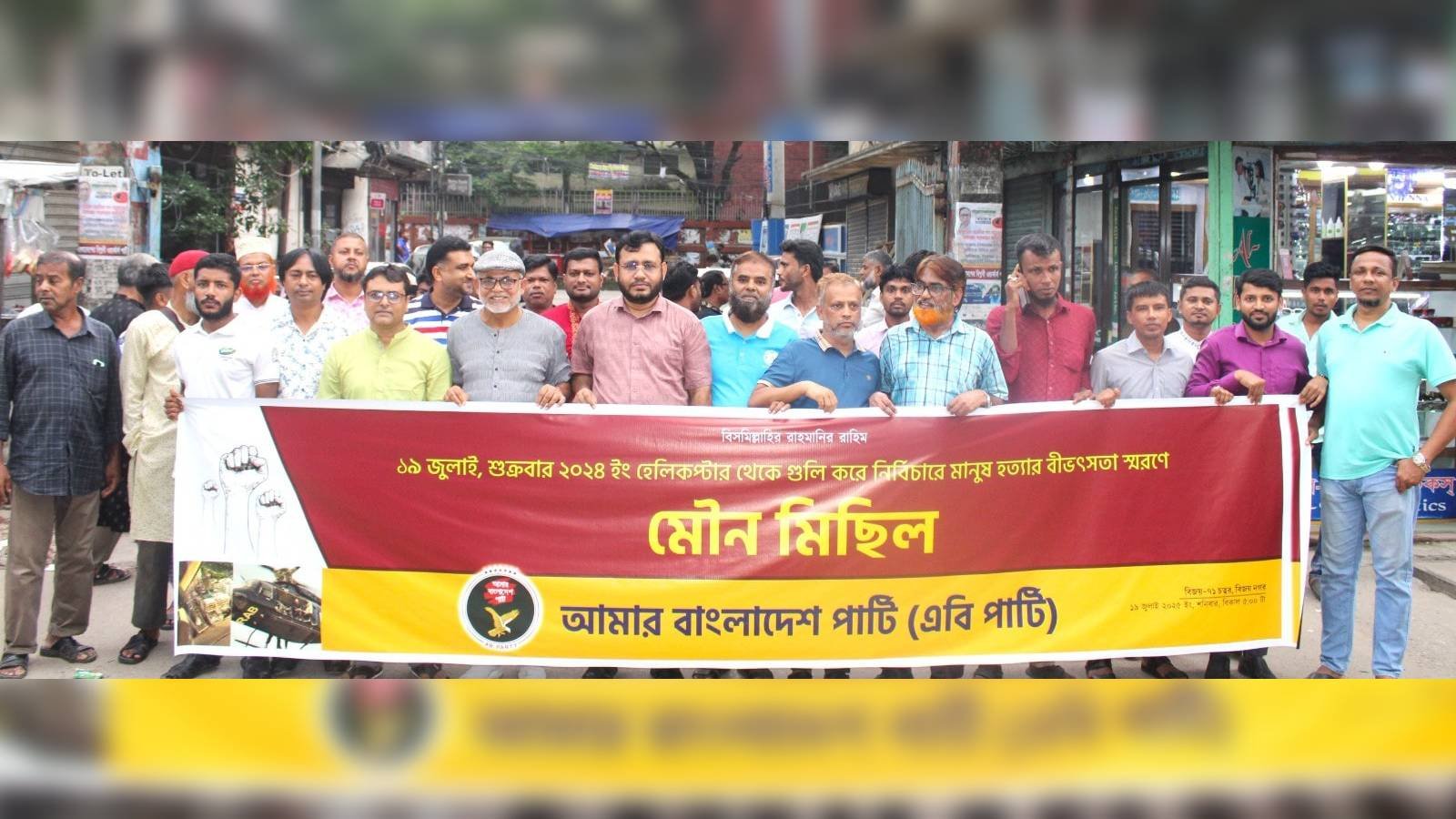 শহীদদের স্মরণে এবি পার্টির মৌন মিছিল, ফ্যাসিবাদ ঠেকাতে ঐক্যের আহ্বান