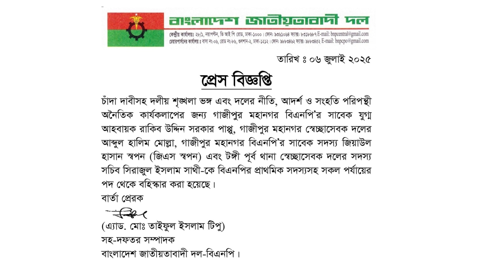 চাঁদাবাজির অভিযোগে গাজীপুর বিএনপির চার নেতা বহিষ্কার