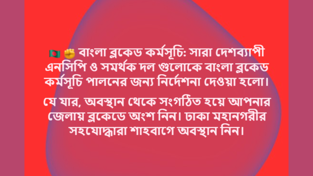 গোপালগঞ্জে হামলার প্রতিবাদে এনসিপির মশাল মিছিল, ছাত্রদের দেশব্যাপী অবরোধ